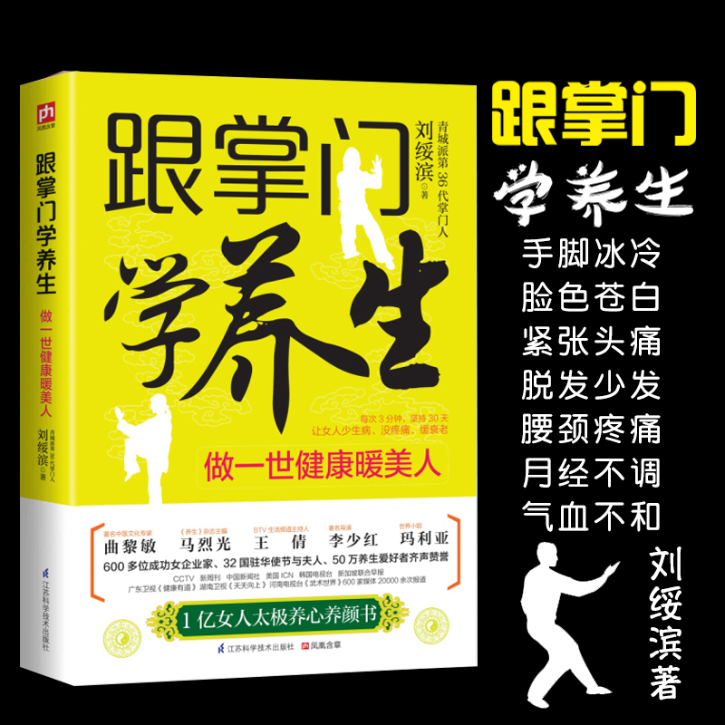 跟掌门学养生刘绥滨著改善女人体质腰颈疼痛神经衰弱月经不调周一断食睡眠革命抗糖养生书籍大全从头到脚讲健康女性养生三步走正版