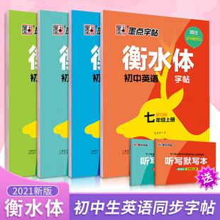 初中生中考英文硬笔书法临摹练字本成年男女生字体漂亮衡水体英语字帖成人速成 墨点字帖衡水体初中英语七八年级同步练习字帖人教版