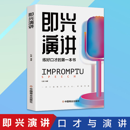 即兴演练好口才的第一本书