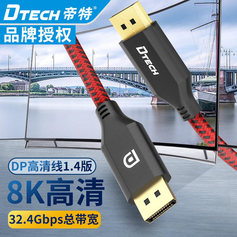 帝特dp高清线8K60HZ 4K144hz 2K165HZ高清视频线游戏显卡高刷新率属于什么档次？