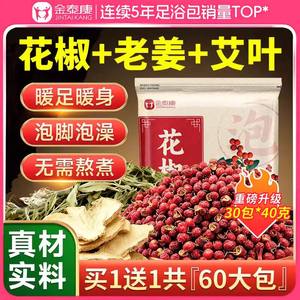 金泰康花椒生姜泡脚药包艾草艾叶干姜老姜月子产后足浴包粉泡脚包