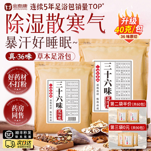 秋冬天泡脚专用！36味泡脚包