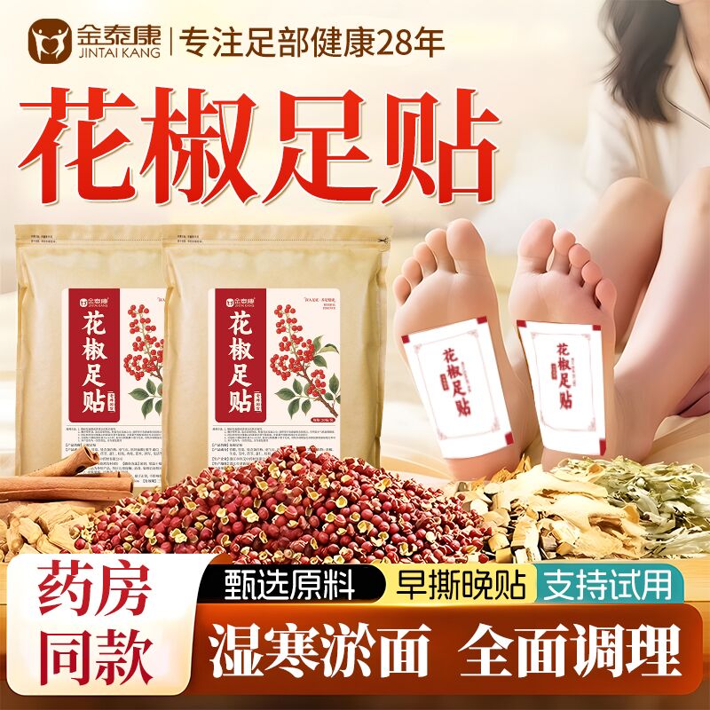 花椒足贴排汗寒湿气【爆款新货】