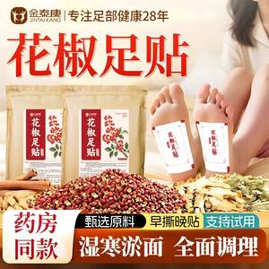 金泰康正宗花椒足贴祛排体内寒湿官方旗舰店艾草生姜足贴男女通用