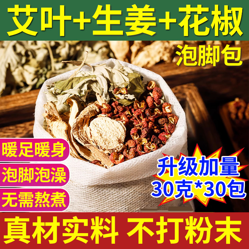 金泰康花椒生姜艾叶泡脚药包艾草干姜老姜月子产后足浴包粉泡脚包