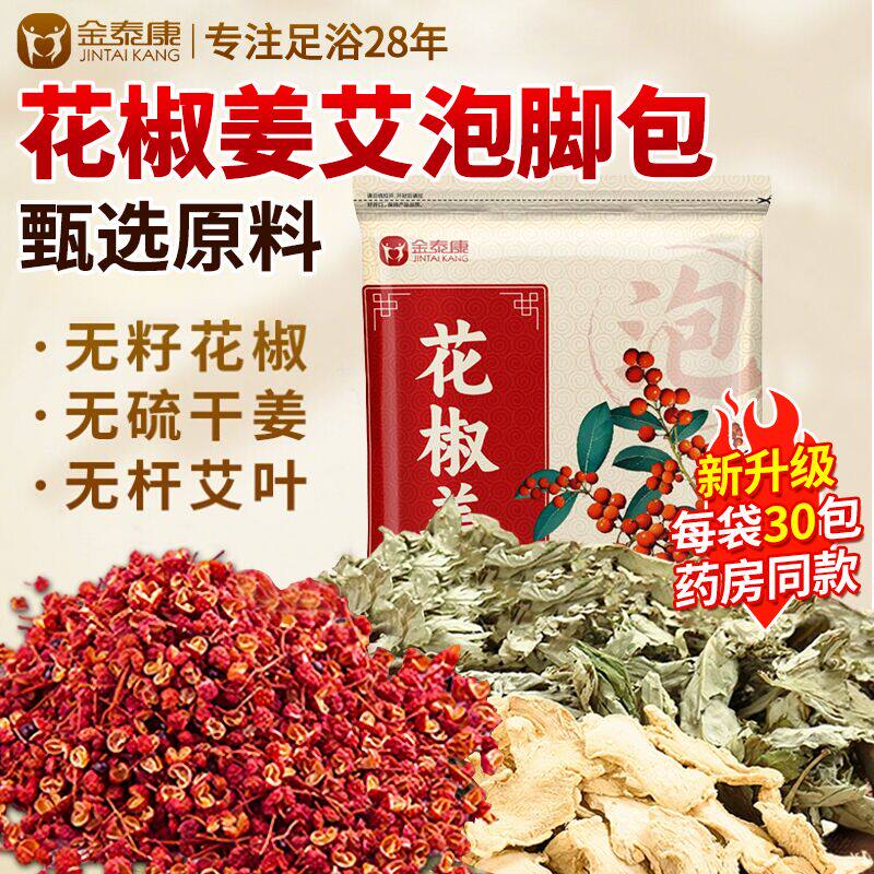 金泰康泡脚药包花椒生姜干姜艾草叶月子产后足浴包粉泡脚包男女