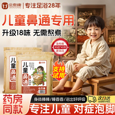 儿童鼻通泡脚包30包*40克/1200克