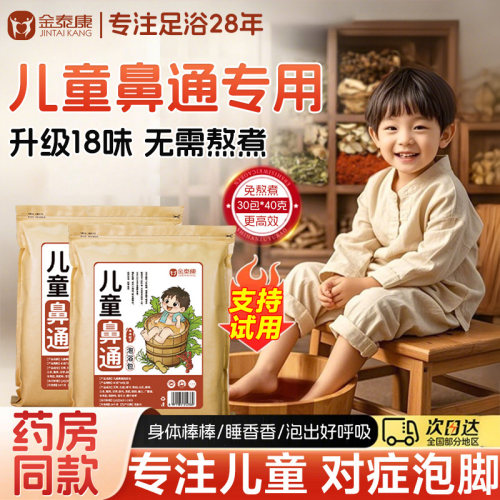 儿童鼻通泡脚包30包*40克/1200克