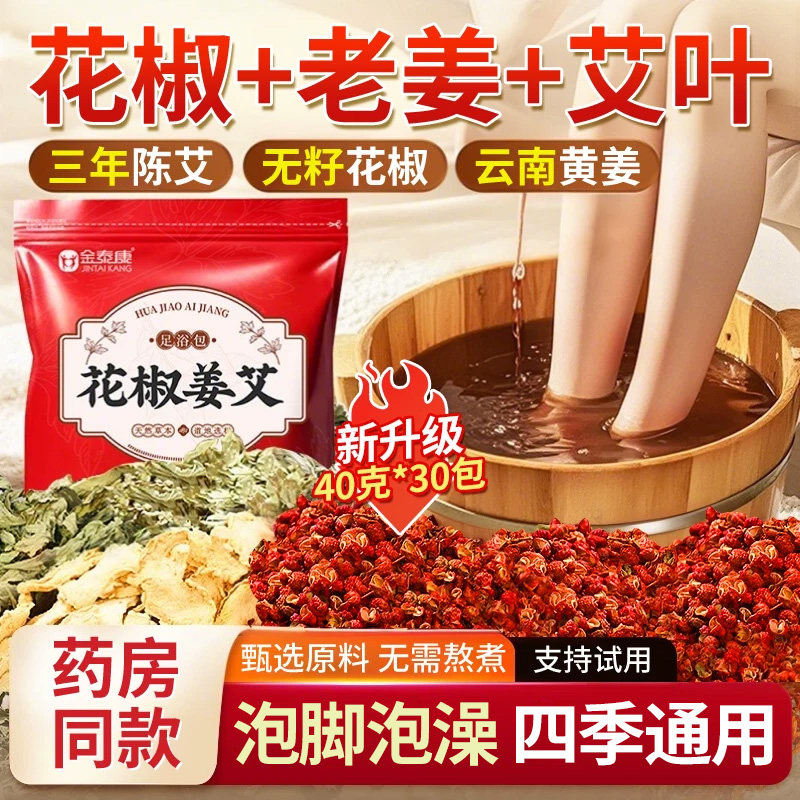 金泰康花椒生姜泡脚药包干姜花椒艾叶老姜产妇月子产后足浴包专用