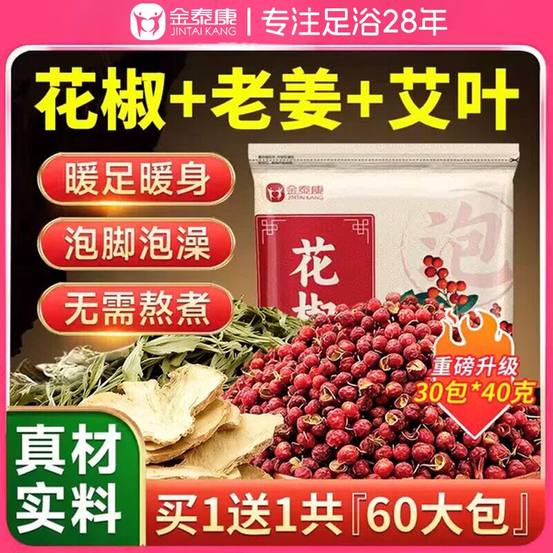 金泰康花椒生姜泡脚药包艾草艾叶干姜老姜月子产后足浴包粉泡脚包