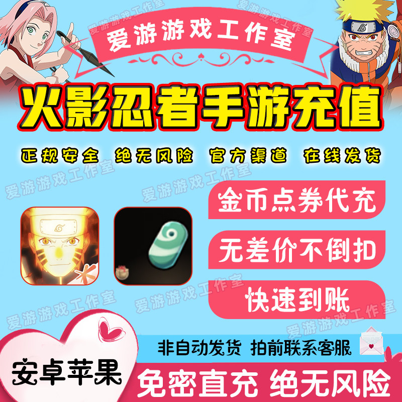 腾讯火影忍者手游金币点券68/198/348/648四区代充安全