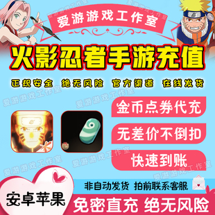 腾讯火影忍者手游金币点券68/198/348/648四区代充安全快速到账