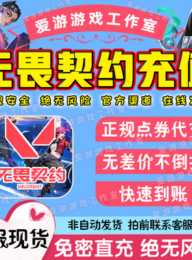 无畏契约国服点券代充2060/3725/7128/11000档位无畏契约点券充值