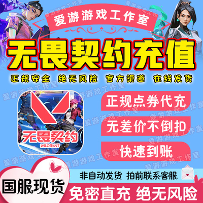 无畏契约国服点券代充2060/3725/7128/11000档位无畏契约点券充值