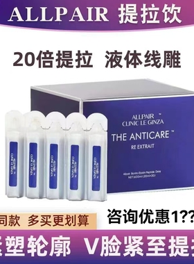 ALLPAIR119提拉饮 改善松垮下垂30支线雕口服液30支