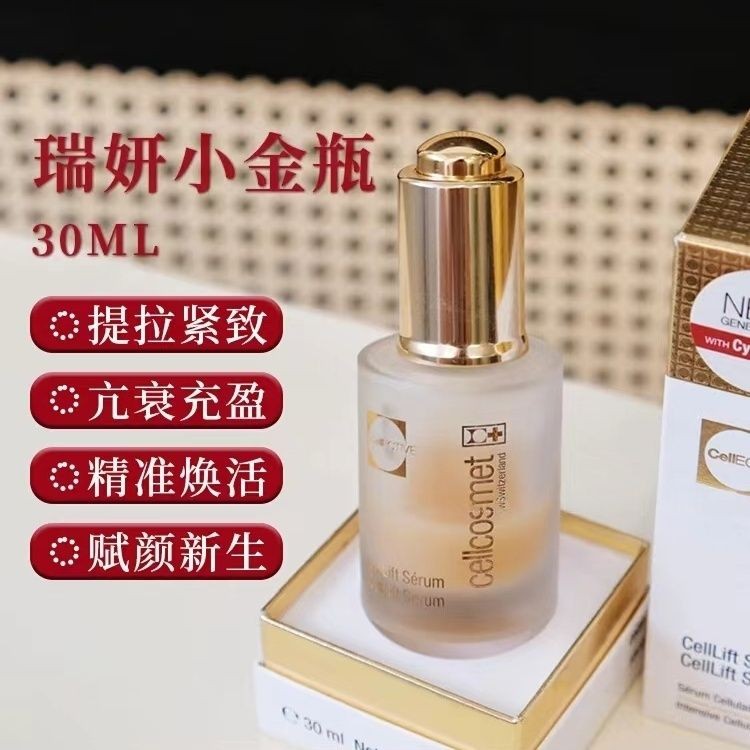 新版Cellcosmet瑞妍赋颜活力小金瓶20%浓度紧致30ml国行原装