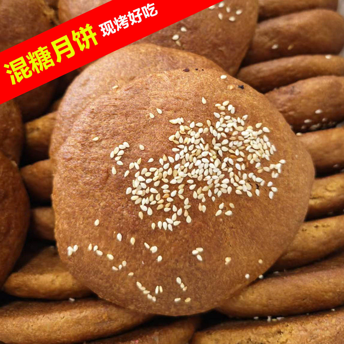 山西月饼大同混糖月饼特产纯手工月饼混糖大饼子现烤胡麻油红糖饼