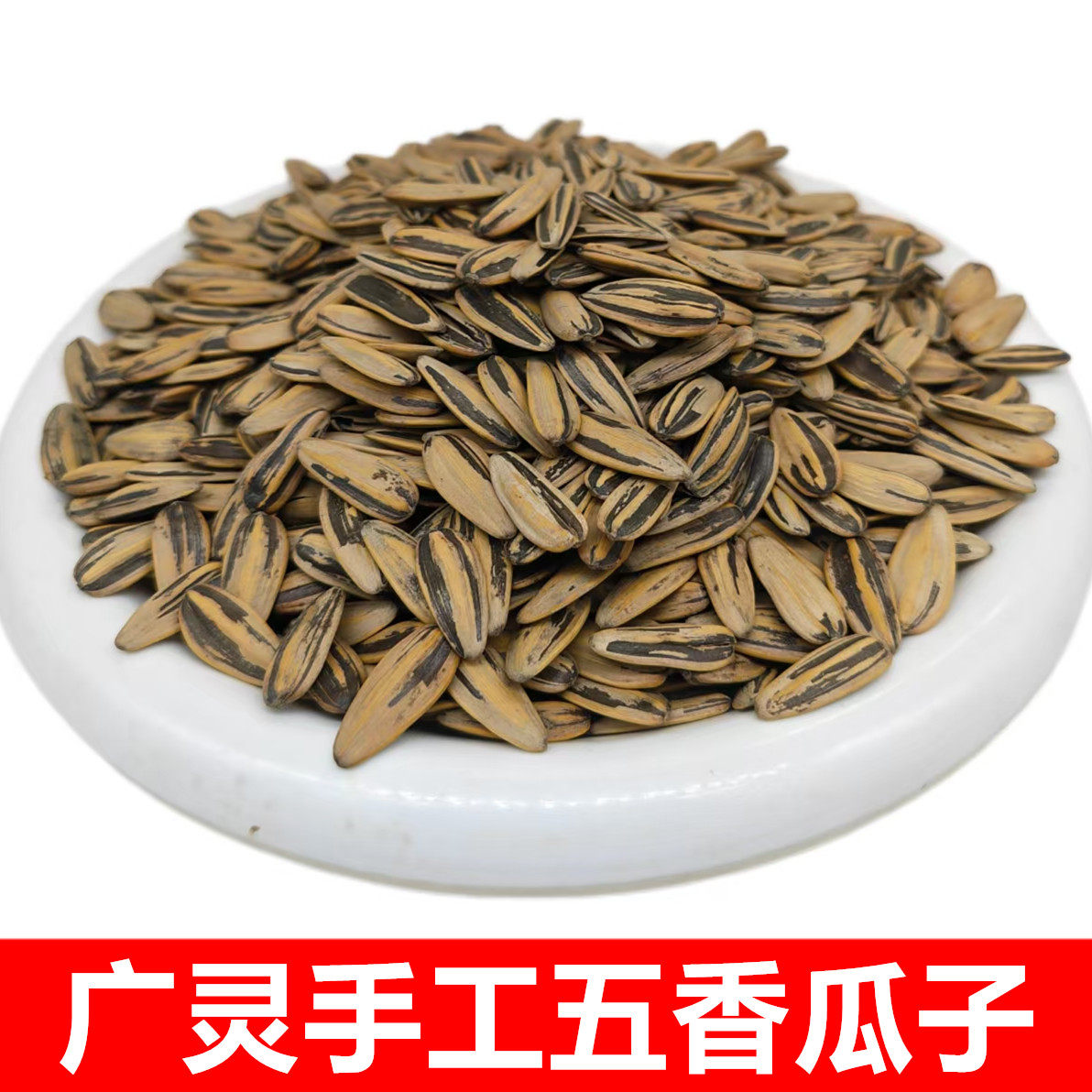 山西大同广灵五香瓜子特产手工大瓜子水煮瓜子新鲜现炒五香白瓜子