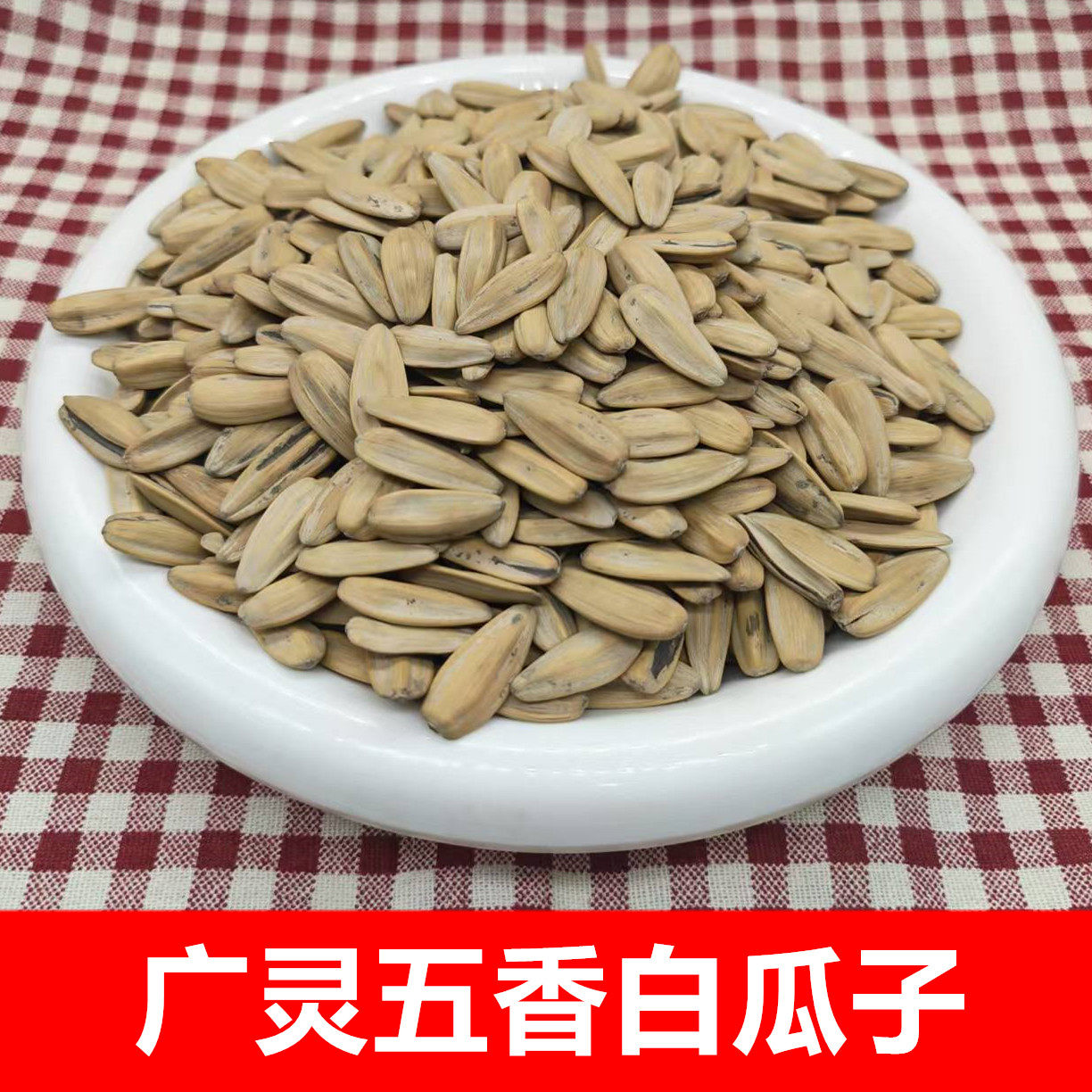 山西大同特产广灵五香白瓜子葵花籽现炒五香咸瓜子手工大颗新瓜子