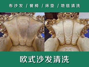 武汉同城软装布艺家居清洗服务 沙发、餐椅、床垫、地毯清洗除螨