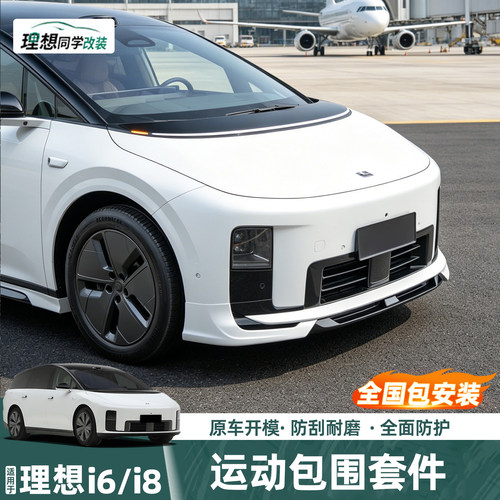 理想i6i8MC运动包围升级套件用品