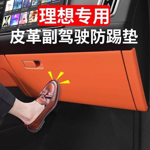 理想副驾驶防踢垫皮革防刮保护垫