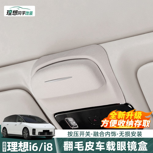 理想i8i6车载眼镜盒便捷无损安装