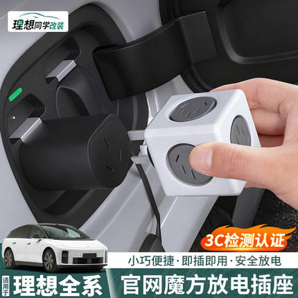 理想i6i8L6L7L8L9MEGA放电头插座户外露营魔方排插转换器专用配件