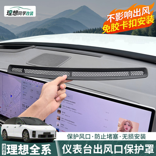 理想中控台出风口罩！防异物堵塞
