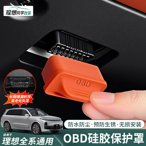 理想L6L7L8L9专用OBD接口保护盖