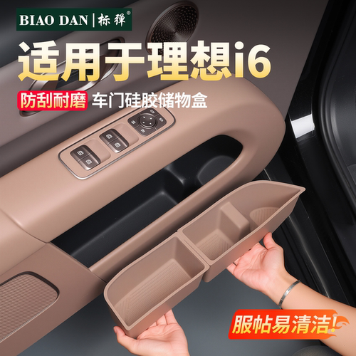 理想i6车门硅胶储物盒门槽收纳盒