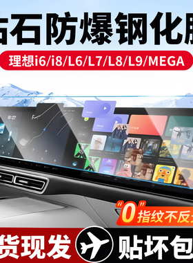 理想i6i8L6L7L8L9MEGA屏幕钢化膜中控导航后排电视车内饰贴膜配件