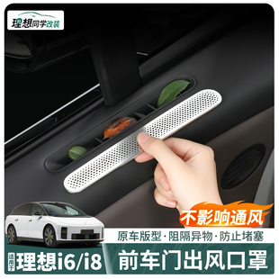 适用理想i8i6前车门两侧出风口保护罩空调防尘盖内饰用品改装 配件