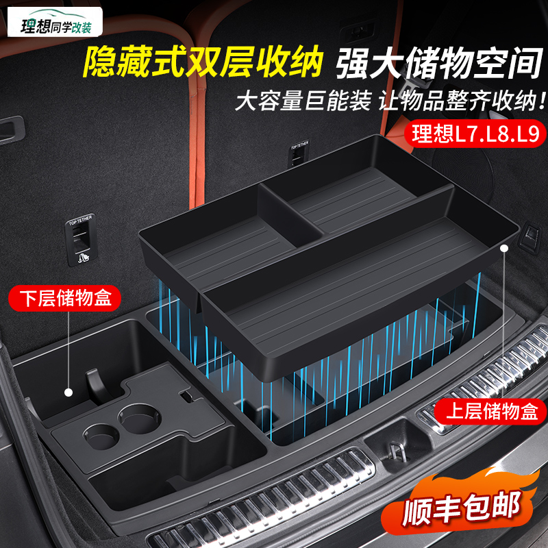 理想L6L7L8L9MEGA后备箱储物盒多功能置物收纳箱下层隐藏式配件品