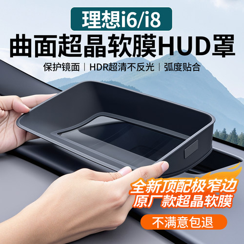 理想i6i8抬头显示保护罩全新升级