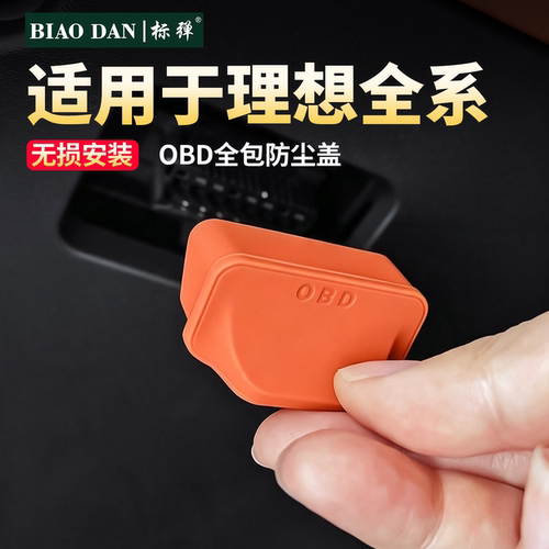 理想全系-专用OBD接口硅胶保护盖