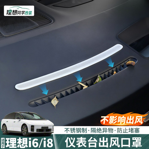 理想i6i8仪表台出风口罩防堵塞