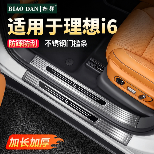 理想i6门槛条全包边加厚不锈钢制