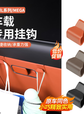 25款理想L6L7L8L9MEGA车载挂钩副驾驶手套箱置物勾内装饰用品配件