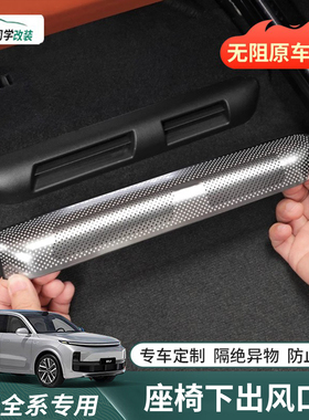 理想i6i8L6L7L8L9MEGA座椅下出风口罩后排空调防尘保护盖装饰配件