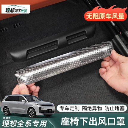 理想i6i8L6L7L8L9MEGA座椅下出风口罩后排空调防尘保护盖装饰配件