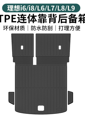 理想i6i8/L6L7L8L9后备箱垫一体式TPE防水尾箱靠背连体垫改装配件