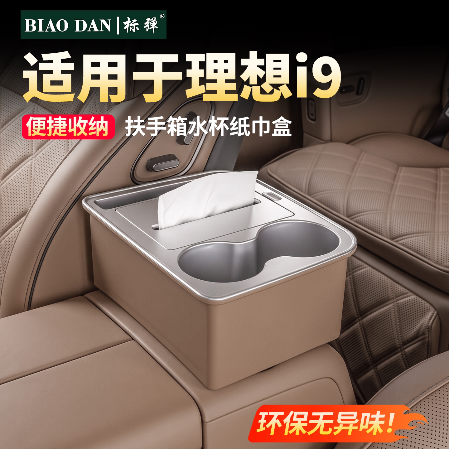 26款理想i9扶手箱纸巾盒水杯架!