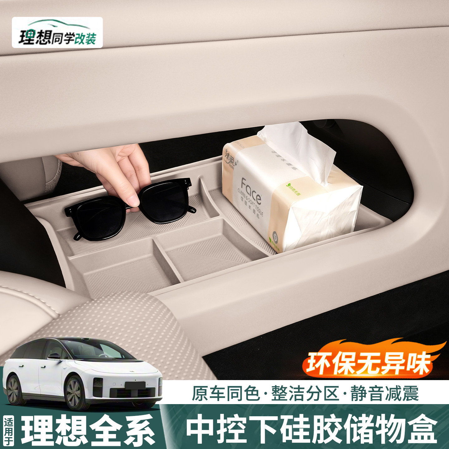 理想全系中控下硅胶盒！分区储物