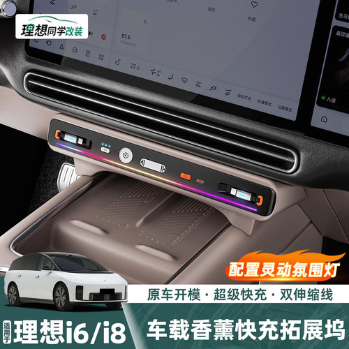 理想i6i8中控香氛拓展坞无损安装