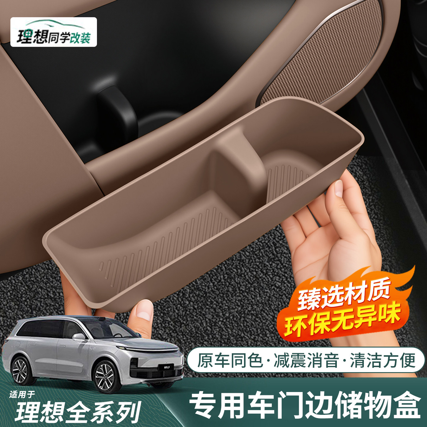 理想专用车门下储物盒防水防污渍