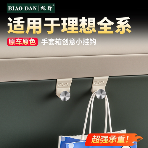 理想车载副驾驶手套箱创意小挂钩
