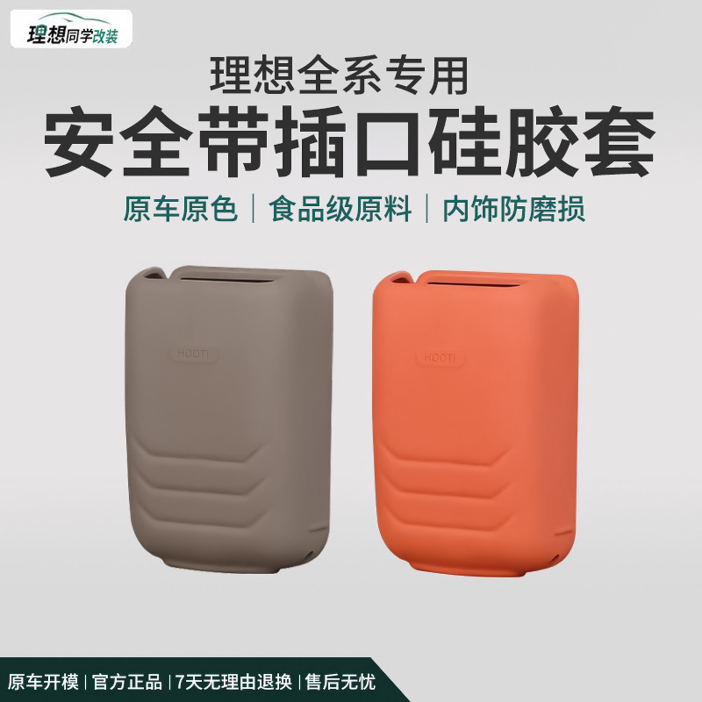 理想专用安全带插口保护套防异响