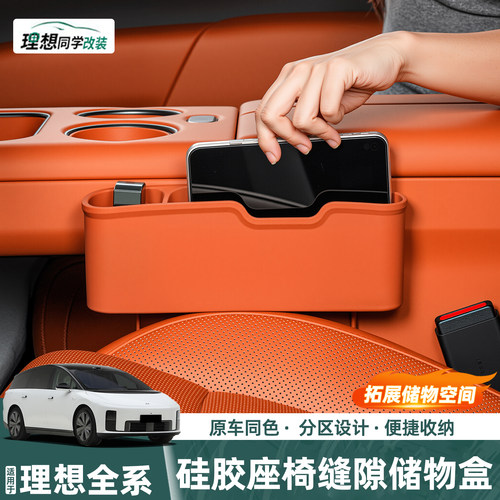 理想全系列硅胶款座椅缝隙储物盒