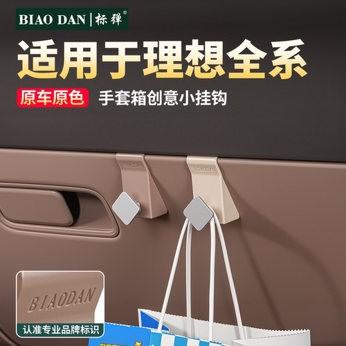 理想系列副驾驶手套箱创意小挂钩